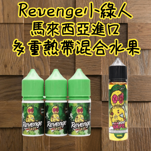 REVENGE VOODOO巫毒小綠人 小菸菸油 30ml 3.5% 台灣電子煙批發 - 图片 2